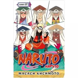 Наруто. Книга 17. Собрание пяти кагэ картинка 431996 - МосИгра